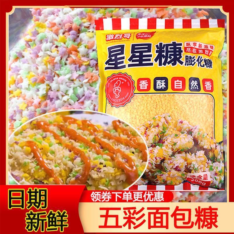 。激烈哥星星五彩面包糠家用油炸七彩色椰蓉黄金裹粉商用大袋旗