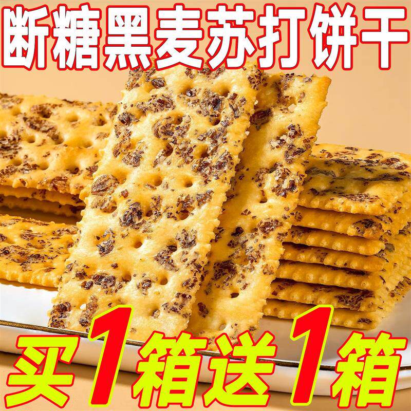 。黑麦海盐苏打饼干薄脆解