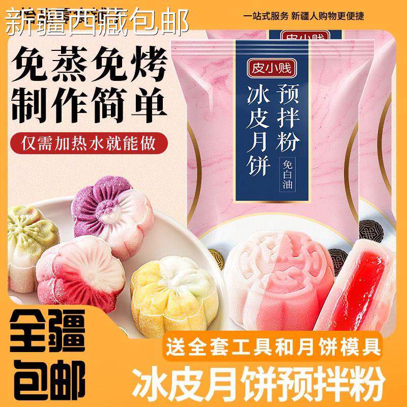 速发@新疆包邮西藏冰皮月