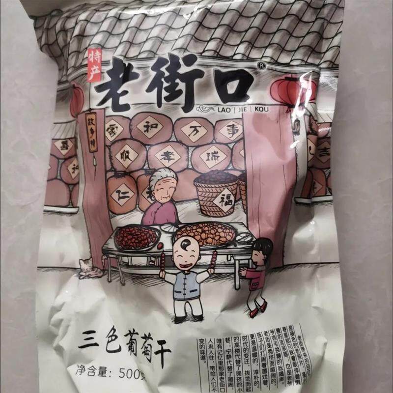 。老街口三色葡萄干500g