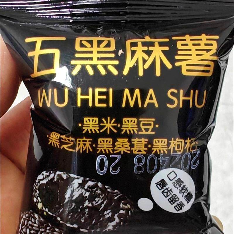 。五黑麻薯传统代餐饱腹健