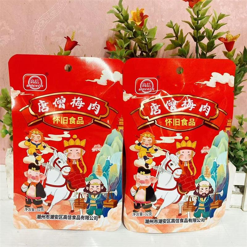 。唐僧梅肉蜜饯老式话梅杏