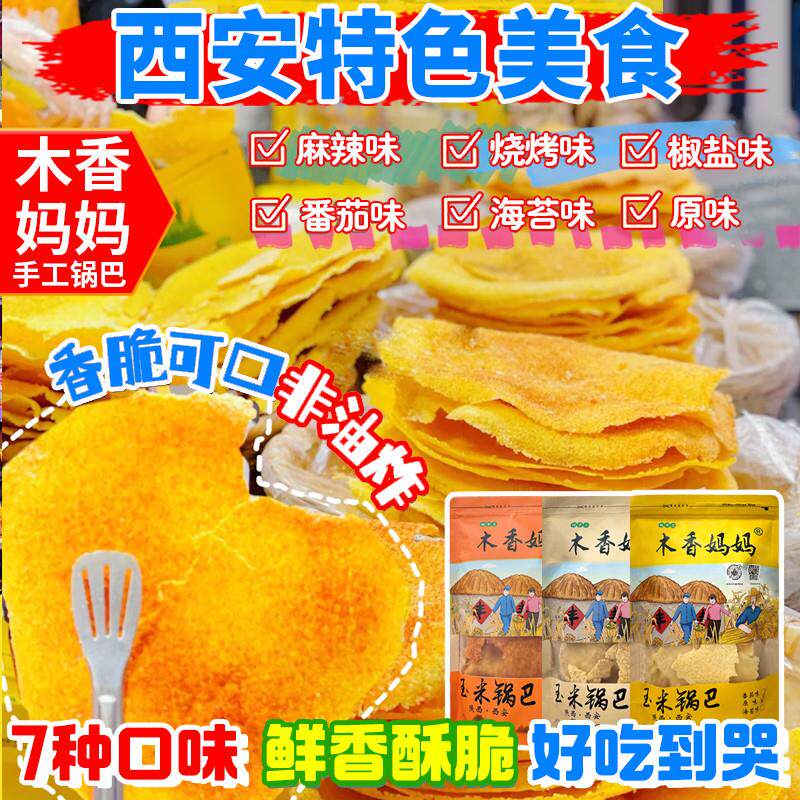 热销陕西特产玉米锅巴纯手