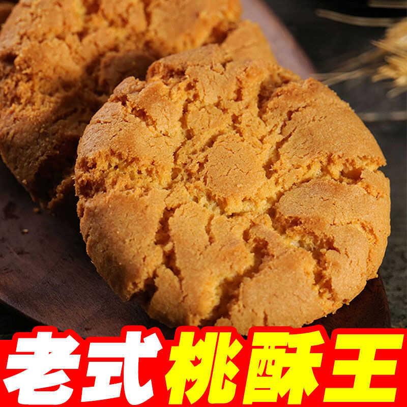 。老式宫廷桃酥老口味传统手工糕点休闲代餐零食整箱特价
