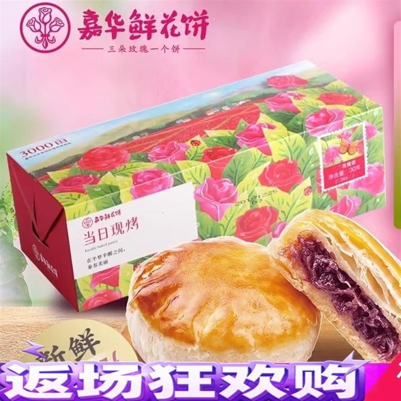 。鲜花饼30枚嘉年华月饼礼