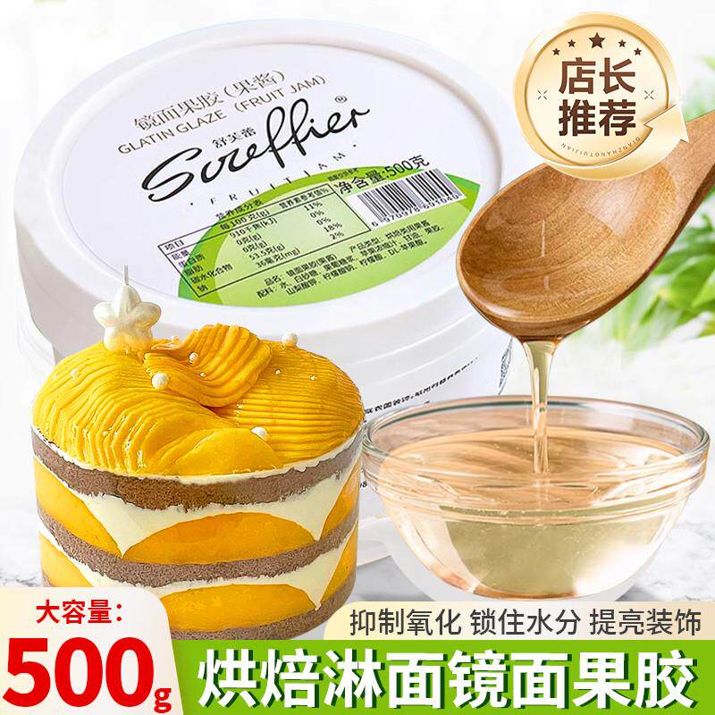 。镜面果胶烘焙专用水晶光
