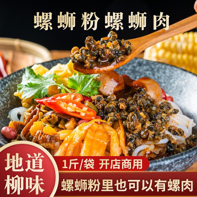 。1斤装石螺肉柳州螺蛳粉