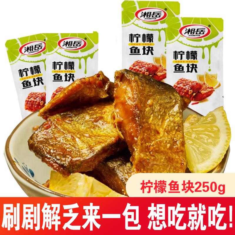 新货湘岳香辣腊鱼块柠檬鱼
