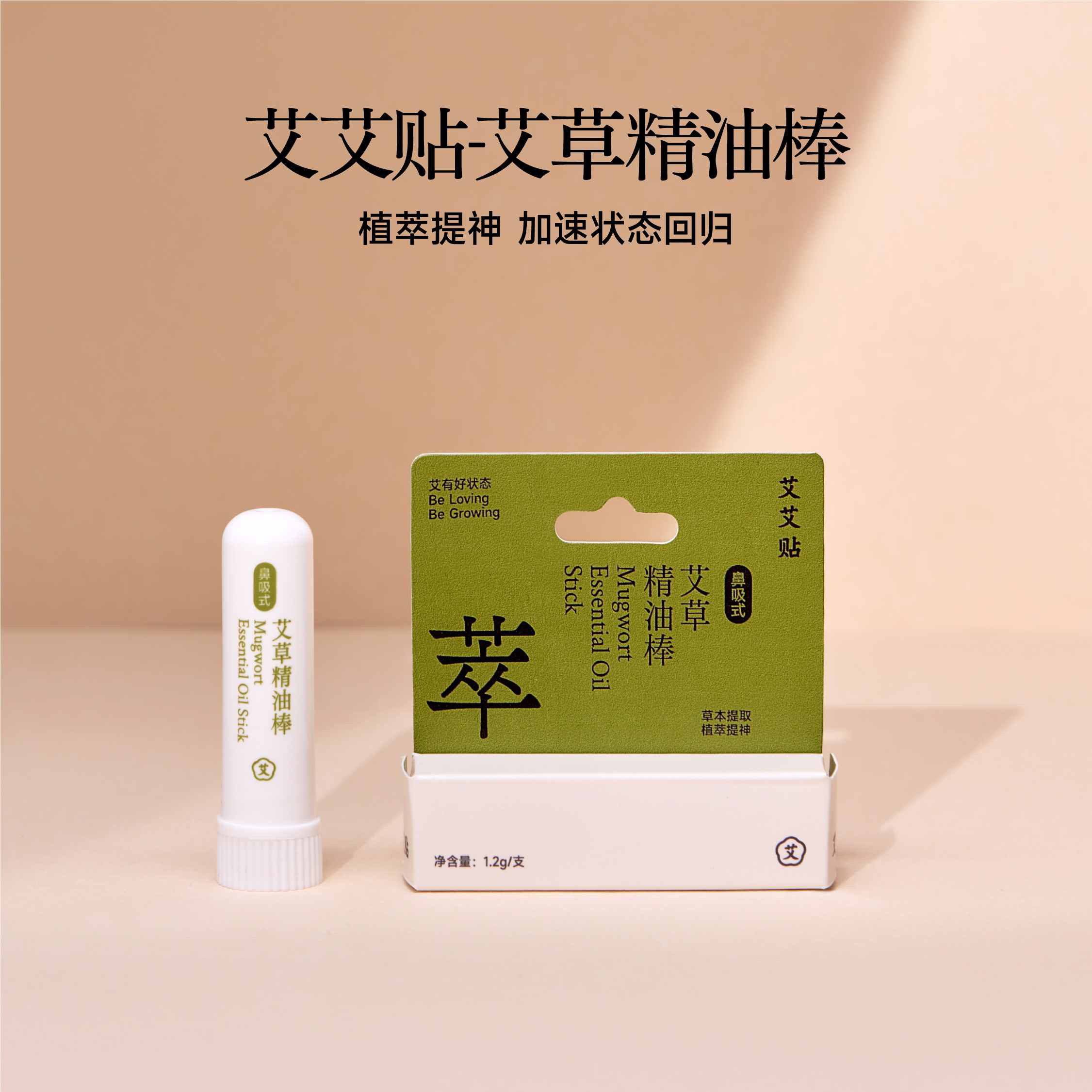 艾艾贴官方正品鼻通棒艾草精油鼻吸式棒提神醒脑开车防困防瞌睡