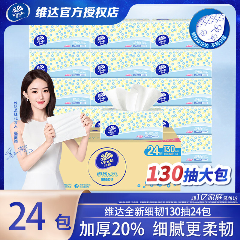 维达全新细韧抽纸130抽24大包卫生纸餐巾纸擦手家用实惠装面巾纸