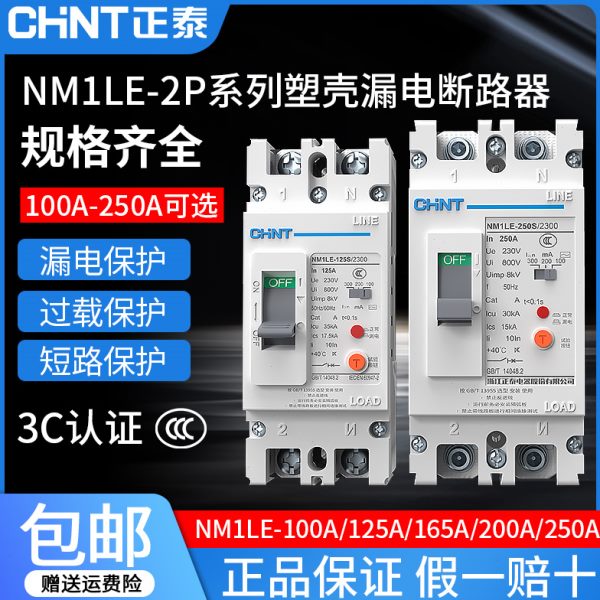 正泰单相塑壳漏电开关断路器NM1LE-2300大功率2p漏保100A160A250A