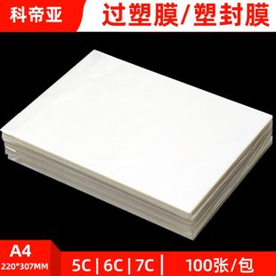 7C厚塑封膜过塑膜护卡膜5C6C过胶膜过塑纸塑封纸照片保护膜100