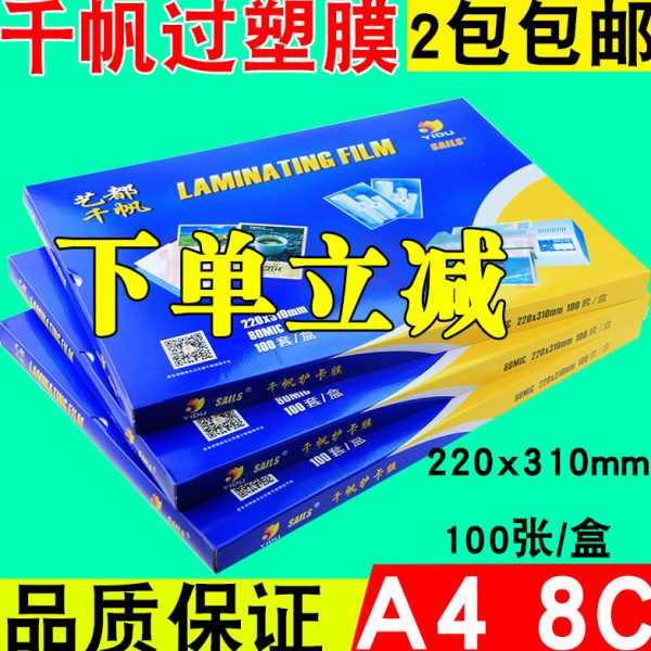 艺都 千帆 A4 8c过塑膜8丝 护卡膜80mic相片保护膜 过塑机 塑封膜
