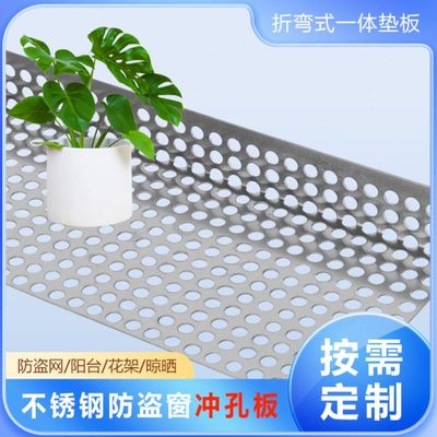 不锈钢冲孔板防盗窗垫板定制护栏筛网防漏防坠防掉窗台阳台防护网