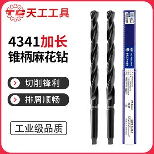 天工锥柄麻花钻头4341高速钢不锈钢专用加长锥钻特长莫氏锥钻
