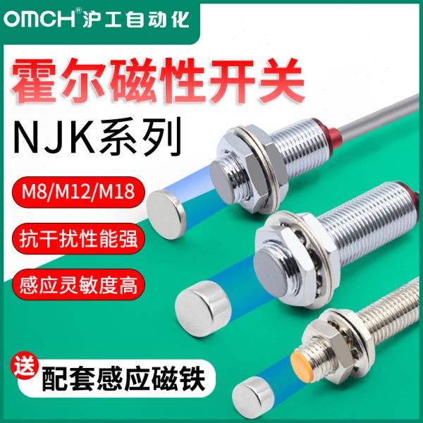 沪工NJK-5002C霍尔开关接近感应磁性传感器M8/M12M18常开闭24VNPN