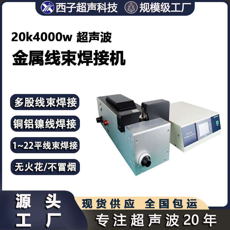 超声波线束焊接机线束焊接机金属焊接机超声波线束焊接铜线焊接机