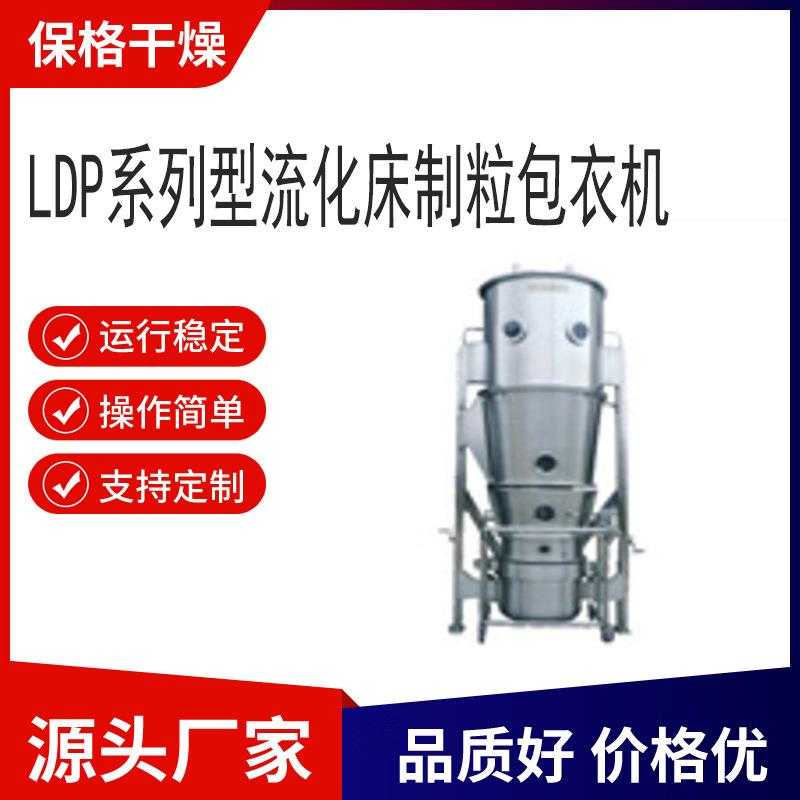 LDP系列型流化床制粒包衣机流化态制粒包衣一体