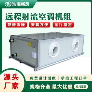 吊顶式射流机组央空调远程机组球形风口送风机柜式远程射流机组