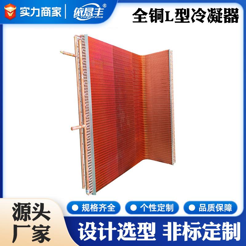 全铜L型冷凝器铜翅片蒸汽加热全铜换热器冷凝器蒸发器非标表冷器