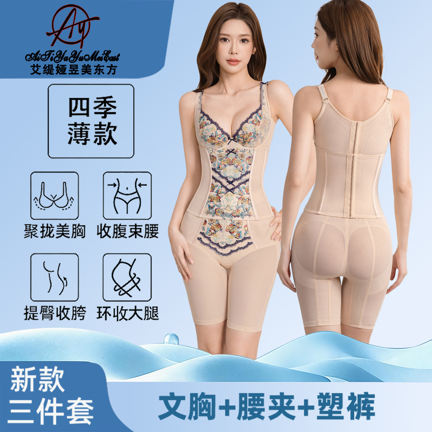 艾缇娅昱美东方身材管理器塑身丰胸提臀收副乳夏季新款美体三件套