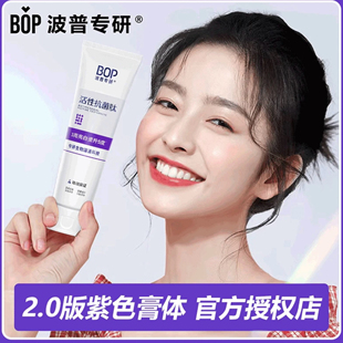 bop波普专研紫色修美白牙膏去黄去黑溶渍亮白黄牙活性抗菌肽牙膏