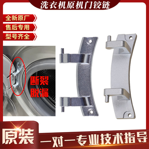 海尔滚筒洗衣机门铰链配件大全