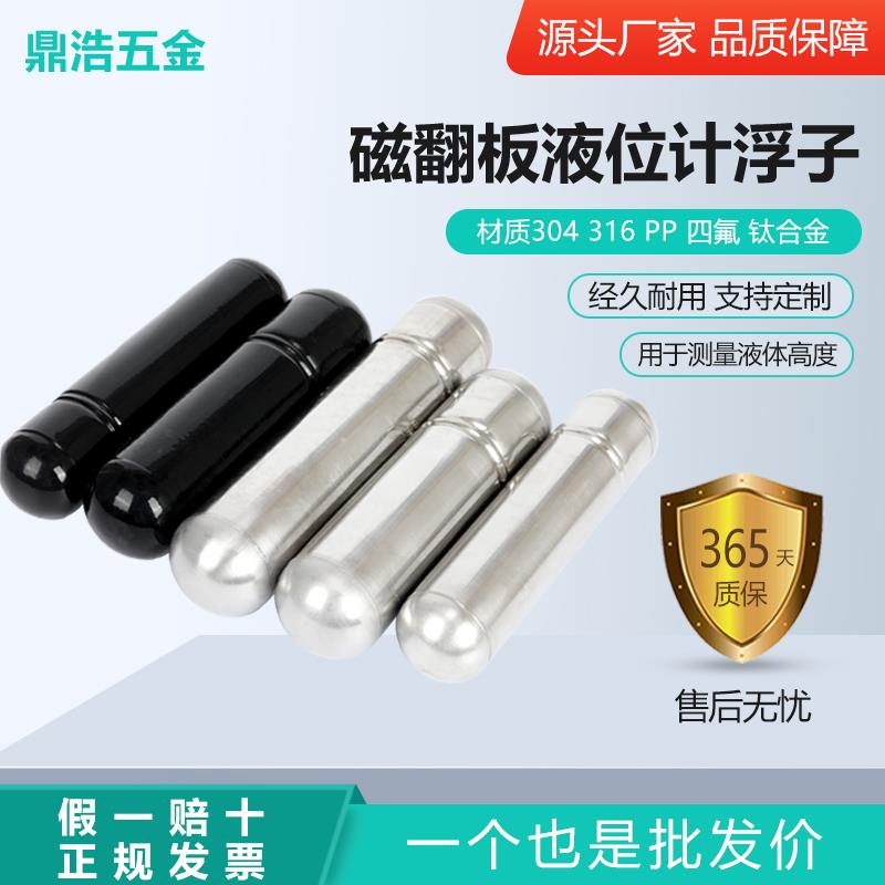 磁翻板液位计不锈钢浮子浮球304316四氟PP钛耐高温高压磁浮子包邮