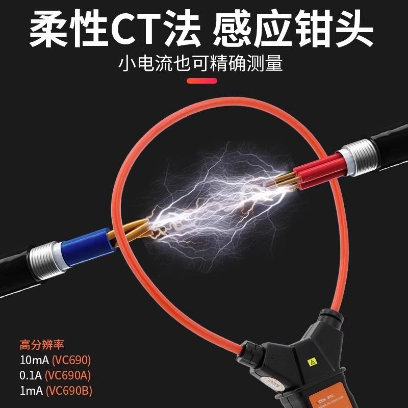 胜利VC690B柔性线圈泄漏电流钳形表数字高精度mA毫安级钳表VC690A