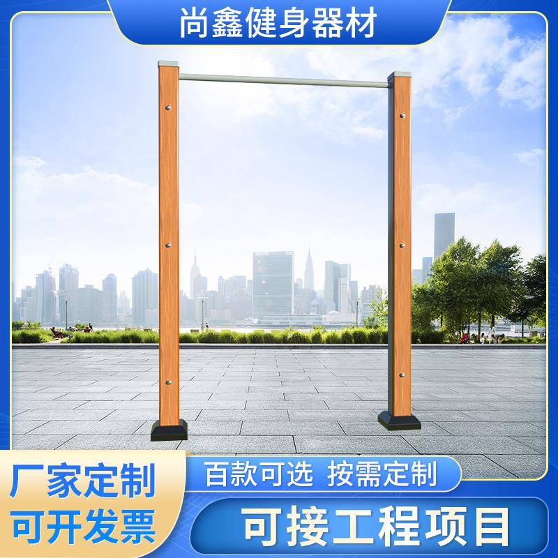 单杠户外双杠健身器材引体向上小区公园肋木平梯云梯家用秋千室外