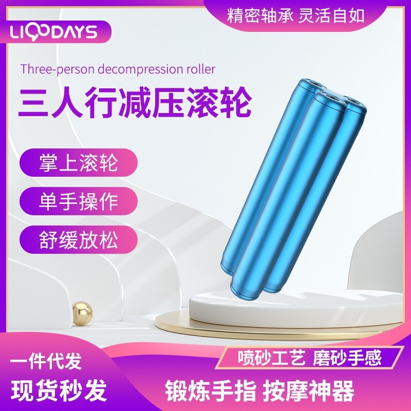 新品三人行掌上减压按摩滚轮指尖解压神器爆款减压玩具