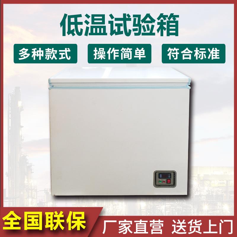 广东低温试验箱实验箱工业低温测试箱老化箱实验室小型冷藏冰冻柜