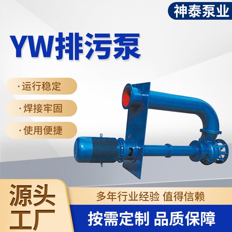 YW无堵塞液下排污泵65YW25采矿场泥浆泵排污长轴单双杆污水排污泵