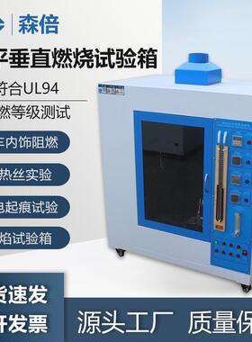 UL94塑料水平垂直燃烧试验机针焰灼热丝汽车内饰阻燃性等级试验箱