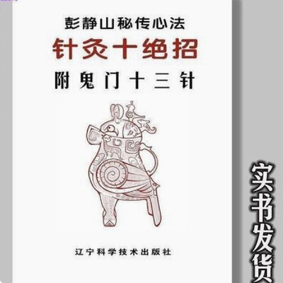 针灸十绝招+鬼门十三针（合订）彭静山秘传心法 彭敏整理高清纸质
