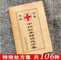 【中藥粉末特效處方集 沈春樓選編 106種秘方+常規(guī)】中藥粉末特效