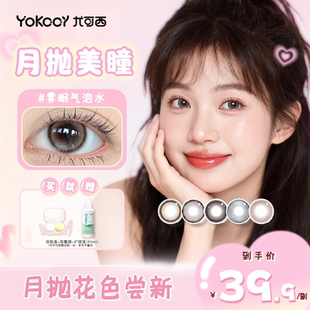 Yokccy尤可西正品官方旗舰店月抛透光光大小直径美瞳隐形眼镜