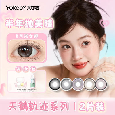 Yokccy尤可西半年抛灰色美瞳niiikl正品旗舰店隐形眼镜混血大直径