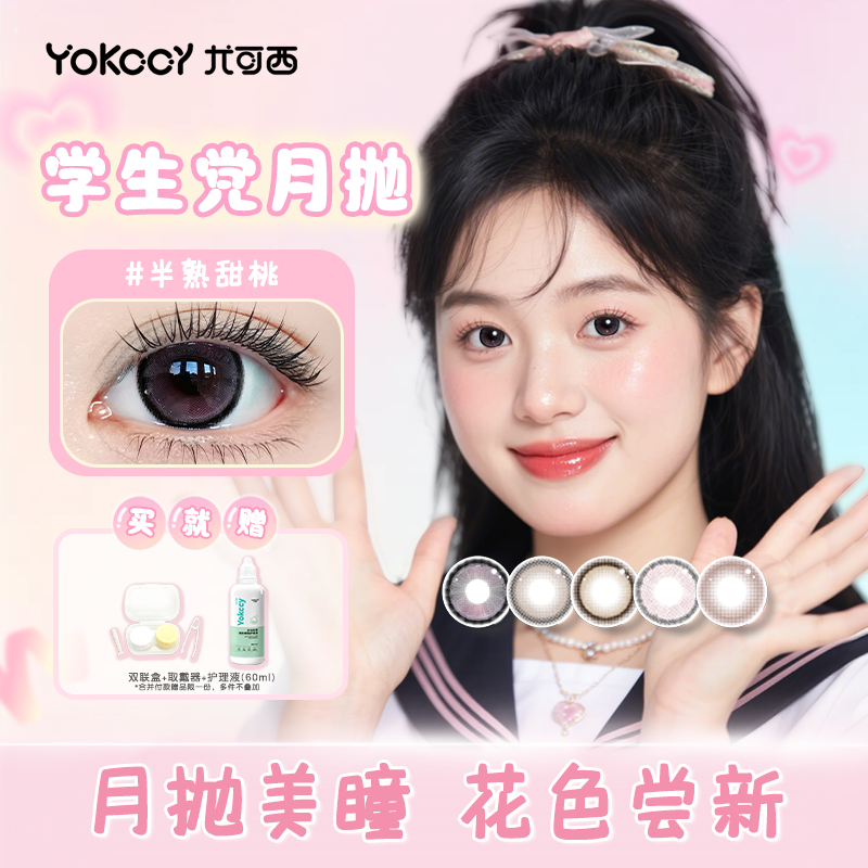 Yokccy尤可西【学生党月抛】美瞳官方旗舰店大小直径隐形眼镜日常,隐形眼镜/护理液,彩色隐形眼镜,淘宝优惠券,粉丝福利购,淘宝优惠卷