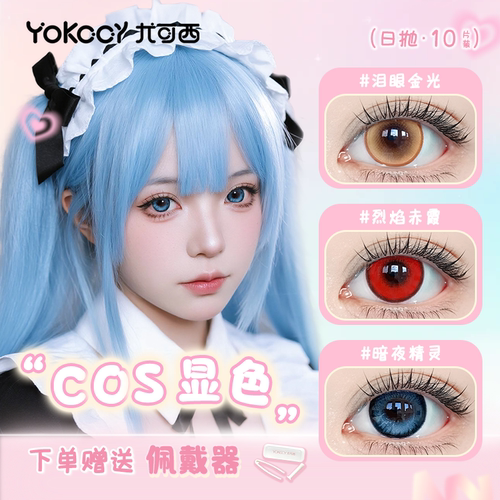 Yokccy尤可西【COS日抛】美瞳10片隐形眼镜大小直径蓝绿红黄紫色