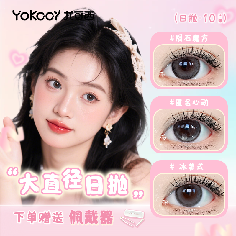 Yokccy尤可西【大直径日抛】美瞳10片隐形眼镜次抛非离子自然扩瞳