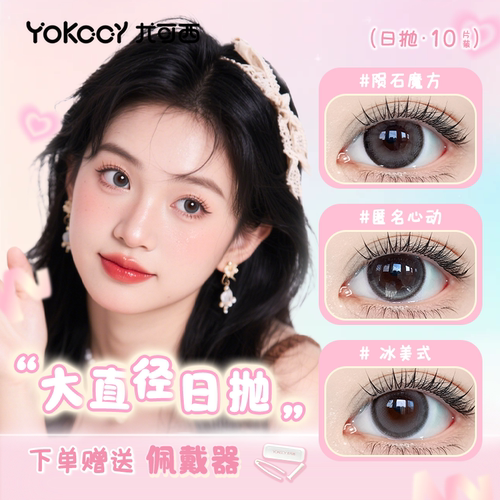 Yokccy尤可西【大直径日抛】美瞳10片隐形眼镜次抛非离子自然扩瞳