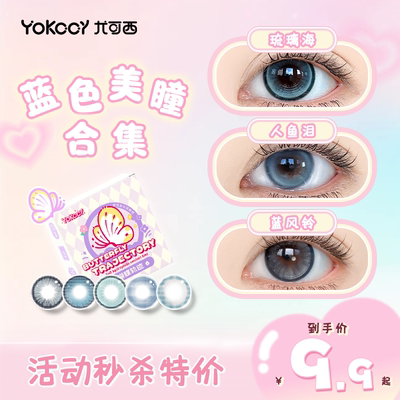 Yokccy尤可西蓝色美瞳日抛芙宁娜白厄COS半年大小直径次抛月半年