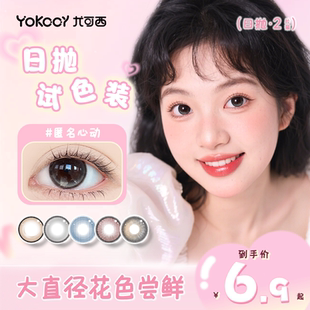 Yokccy尤可西日抛美瞳niiikl正品 旗舰店次抛隐形眼镜自然小大直径