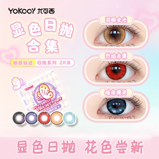 Yokccy尤可西cos美瞳泪眼金光日抛隐形眼镜紫绿红灰粉棕金黄蓝色
