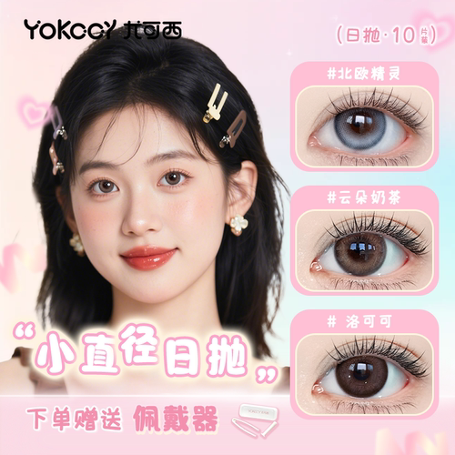 Yokccy尤可西【小直径日抛】美瞳10片隐形眼镜大小直径次抛自然