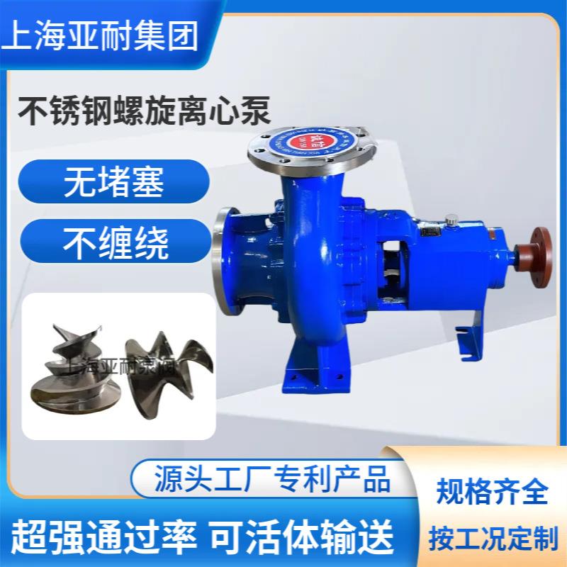 亚耐 螺旋离心泵 无损伤无堵塞不锈钢 活体大颗粒输送泵 厂家直销