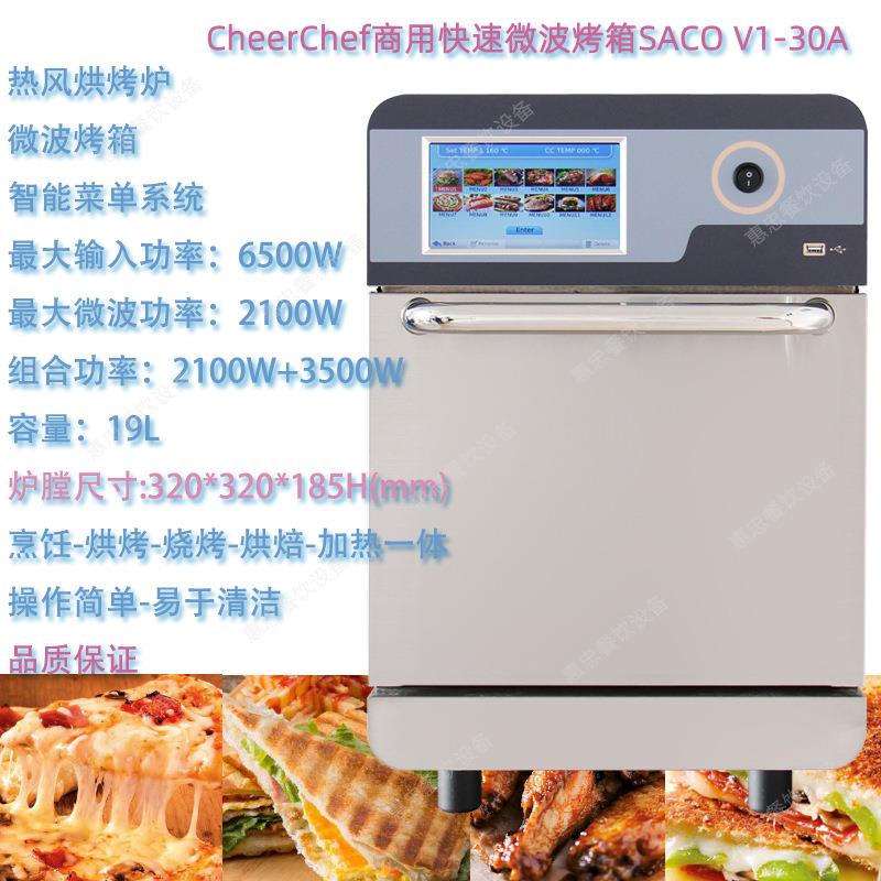 快速微波烤箱SACO V1-30A商用智能微波烘烤炉对流式热风