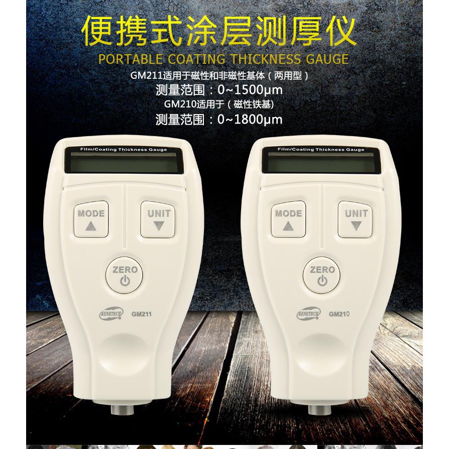 GM210/GM211涂层测厚仪钢板油漆厚度测量仪膜厚计铁基