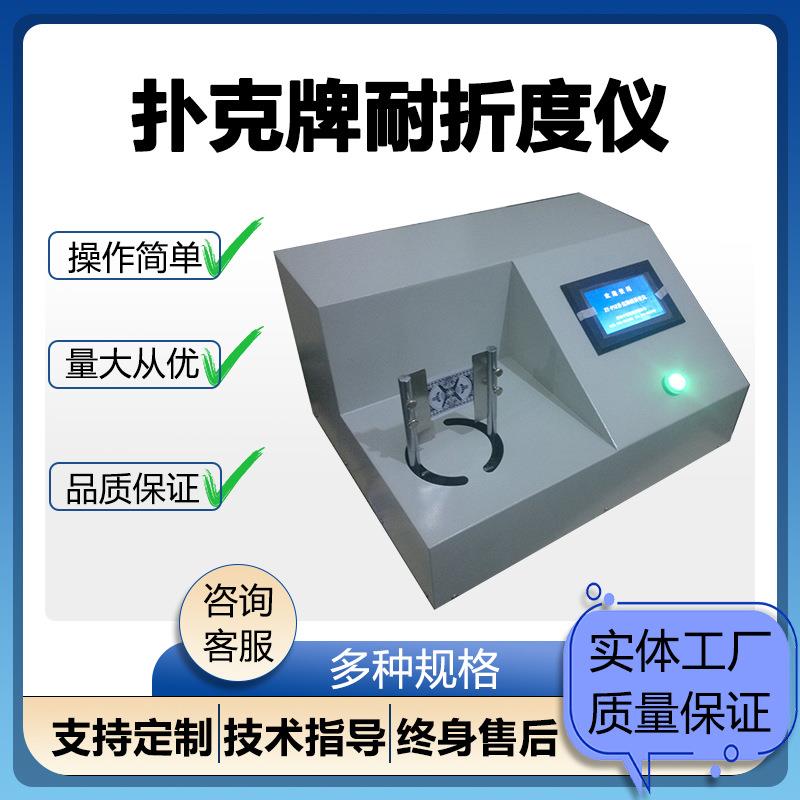 扑克牌耐折度仪名片卡纸耐折测试触摸屏弯曲折度仪